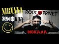 Земфира / Nirvana - Искала (Cover by #ROCKPRIVET)