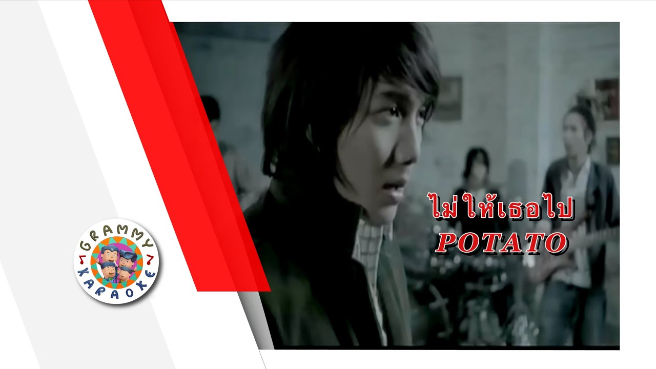 คาราโอเกะ ไม่ให้เธอไป - POTATO