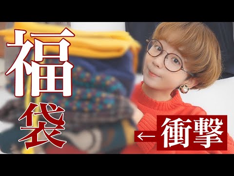 【2020福袋】古着屋さんの福袋を開封します！