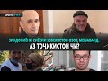 ДИДГОҲ /28 08 20/ Зиндониёни сиёсии Узбекистон озод мешаванд. Аз Тоҷикистон чи?