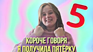 Короче говоря я получила пятёрку |Эстетичная видео Anna Angel