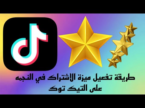تفعيل ميزة الاشتراك في النجمه في  تيك توك 2023 خطوه بخطوه للمبتدئين