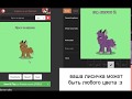 Как сделать лисичку в PonyTown :3