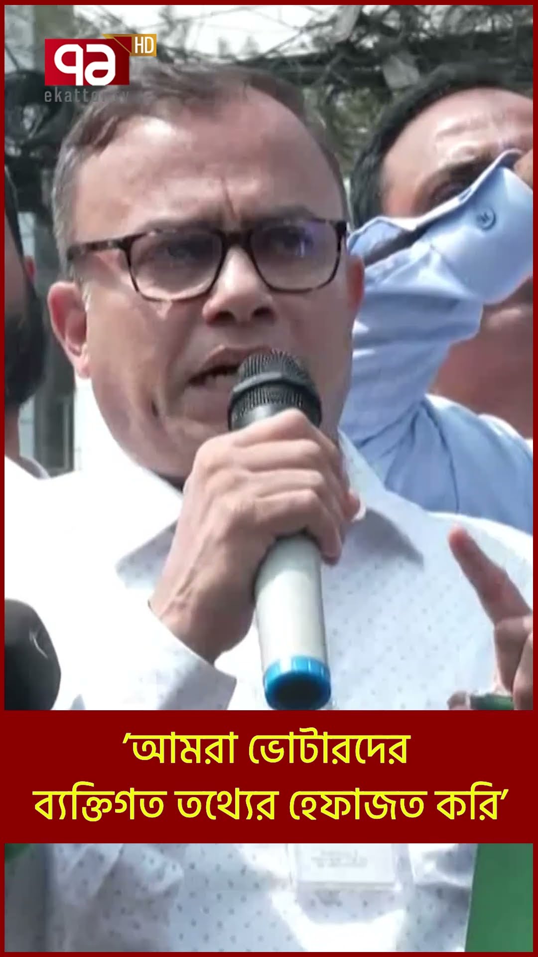 ’আমরা ভোটারদের ব্যক্তিগত তথ্যের হেফাজত করি’
