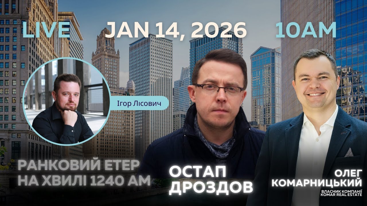 RADIO UA CHICAGO | РАНКОВИЙ ЕТЕР - JANUARY, 14 | Остап ДРОЗДОВ, Олег КОМАРНИЦЬКИЙ