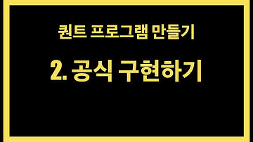 퀀트 기본 공식 파이썬으로 구현해보기
