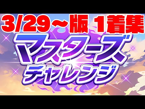 【ウマ娘】マスターズチャレンジ 3/29〜版 Lv3一着集【攻略】