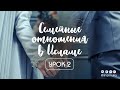 Семейные отношения в Исламе - урок 2