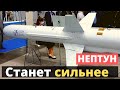 "Нептун" станет намного сильнее!