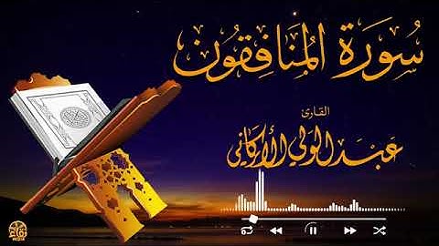 سورة المنافقون بصوت القارئ عبدالولي الأركاني #viralvideo #holyquran #abdulwali_alarkani