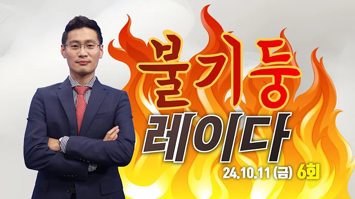 [이정수 불기둥 레이다] 펩트론, 샤페론, 나노엔텍, 중앙첨단소재, 티플랙스, 한올바이오파마, 영진약품｜20241011 급등주 따라잡기 6회