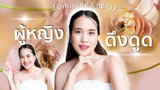 6 วิธี 'เปิด Faminine Energy พลังงานผู้หญิง' ให้ 'สำเร็จแบบสวยๆ' (ดึงดูดเก่ง+สุขง่าย)