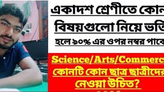 Best scoring subject for H.S students//একাদশ শ্রেণীতে 90% + নম্বর পেতে কোন বিষয়গুলো নেবে?