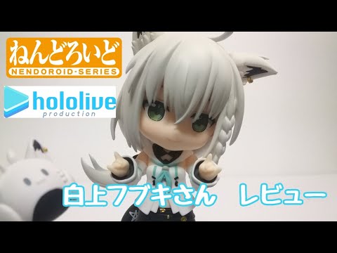 白上フブキ ねんどろいど フィギュア 白上フブキ ねんどろいど ホロライブプロダクション