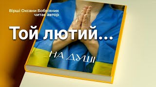 Той лютий... Оксана Бобрівник