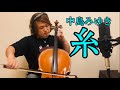 【チェロ】中島みゆき“糸”をプロが本気で演奏してみた by 西方正輝