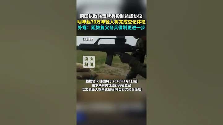 德国执政联盟就兵役制达成协议 明年起70万年轻人将完成登记体检 外媒：距恢复义务兵役制更进一步