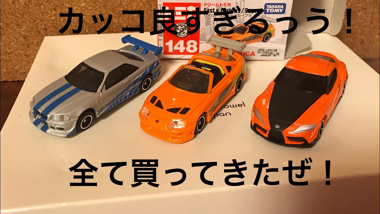 ワイルドスピードハンの90スープラを買ってきためっちゃかっこいい ドリームトミカ Youtube