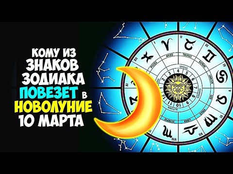 Кому из Знаков Зодиака повезет в Новолуние 10 марта 2024