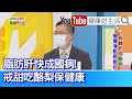 王健宇：「酪梨」減重反變胖？ 好油護心 但注意「高油脂」攝取要適量！一日吃不超過兩餐、最剛好！【健康好生活】