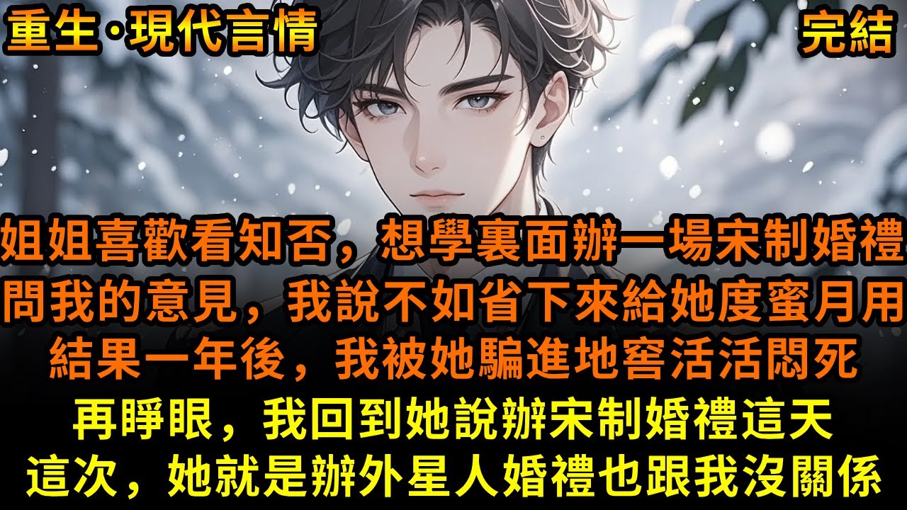 姐姐喜歡看知否，想學裏面辦一場宋制婚禮，問我的意見，我說不如省下來給她度蜜月用，結果一年後，我被她騙進地窖活活悶死，再睜眼，我回到她說辦宋制婚禮這天，這次，她就是辦外星人婚禮也跟我沒關係#重生 #故事