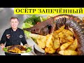 Осётр запеченный в духовке | На свой день рождения | ENG SUB | 4K.