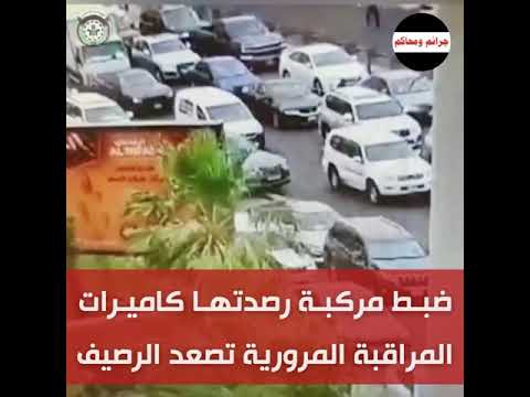 ضبط مركبة رصدتها الرقابة المرورية تصعد الرصيف