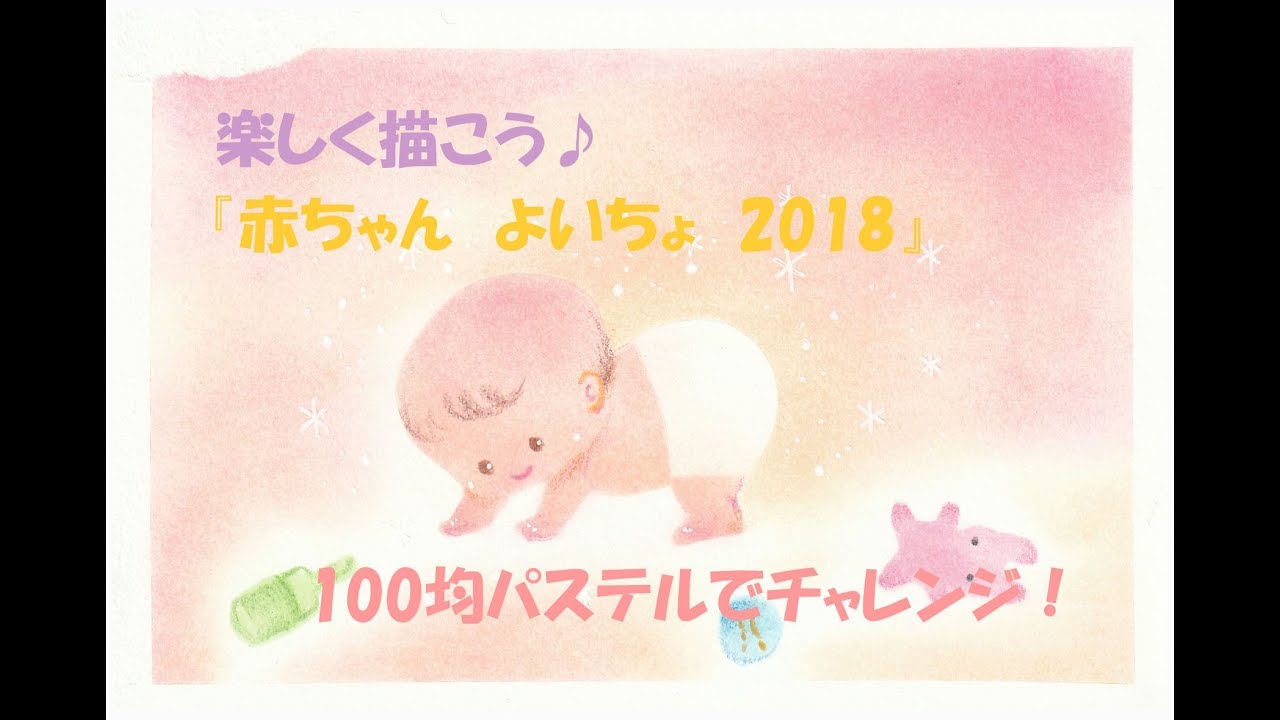 パステルアート237 赤ちゃん よいちょ18 の描き方 100均パステルでチャレンジ 楽しく描こう Youtube
