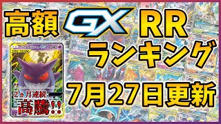 25年7月版】【ポケカ】ポケモンGX 高額 RR ランキング [2025/07