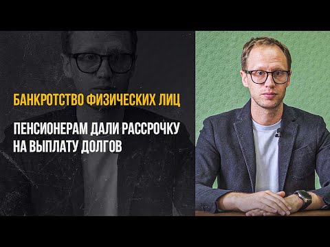 Рассрочка по долгам пенсионеров. Реструктуризация долга