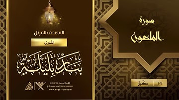 سورة الماعون {{107}} القارئ بندر بليلة