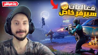 بث مباشر فورت نايت  فعاليات سيرفر خاص  تعريق واللعب مع المتابعين  |  Fortnite