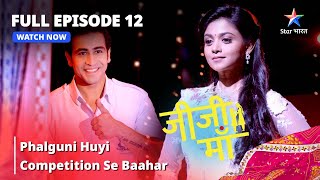 FULL EPISODE -12 || Jiji Maa || Phalguni Huyi Competition Se Baahar || जीजी माँ #starbharat