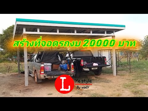 วีดีโอ: ราคาเท่าไหร่ในการสร้างที่จอดรถในร่ม?