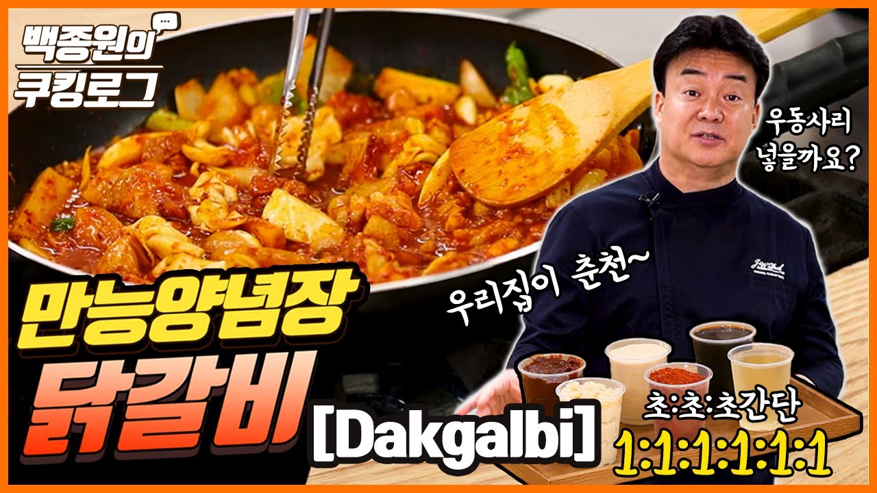 닭 갈비 재우기 | 초:초:초간단 만능양념장으로 만드는 춘천식 닭갈비! 1:1:1:1:1:1 ㅣ 백종원의 쿠킹로그 모든 답변