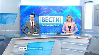 Вести-Башкортостан 22.11.16 20:45(Официальный сайт ГТРК 