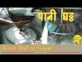 नुवाकोटको लोपोन्मुख पानी घट्ट २०७६  | Tradional Water Mill of  Nepal (Nuwakot) 2019 | way2heaven