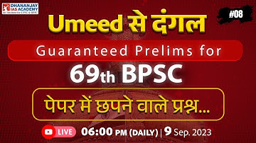 69th BPSC Prelims | Last Minute Revision | Day 08 | #69thbpscprelims #dhananjayiasacademy