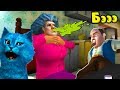 СЮРПРИЗ ДЛЯ МИСС ТИ Злая Учительница Scary Teacher 3D ДЕЛАЮ КОНЦОВКУ против Miss T КОТЁНОК ЛАЙК