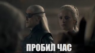 Эймонд Таргариен - "Пробил час" (мюзикл "Ромео и Джульетта)