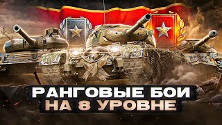 РАНГОВЫЕ БОИ НА 8 УРОВНЕ! Мир Танков