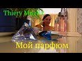 THIERRY MUGLER. Angel, Alien, Aura И Womanity. НАМ ПРОДАЮТ ПОДДЕЛКИ???