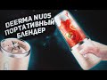 Deerma NU05: портативный блендер для смузи. Какой блендер выбрать