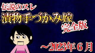 【伝説のスレ完全版】義実家の冷蔵庫にあった漬物を素手で手づかみして試食した嫁！たぶん完全版～2023/06収録【ゆっくり】
