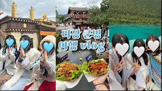 매일이 컨텐츠 연속인 중국🇨🇳 리장 고성 람월곡 옥룡설산 샹그릴라 운남성 쿤밍 여행 브이로그