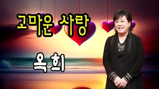 고마운 사랑 / 옥희 [작사 정기수 / 작곡 송광호 / 2024 신곡]