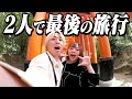 【マタニティ旅行】出産前に夫婦で最後の京都旅行が幸せすぎた!!