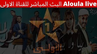 Aloula live البث المباشر للقناة الاولى بجودة عالية  live ?Al Oula live stream قناة الأولى المغربية