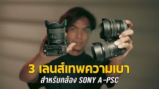 เลนส์ SONY 3 ตัวเทพมุมกว้างเบาสุดในโลก* สำหรับ APSC รุ่น ZV-E10, A6100, A6400, A6600 และตัวคูณอื่นๆ