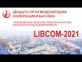 Либком-2021: Открытая сессия. Первое заседание: “Цифровая трансформация деятельности библиотек”